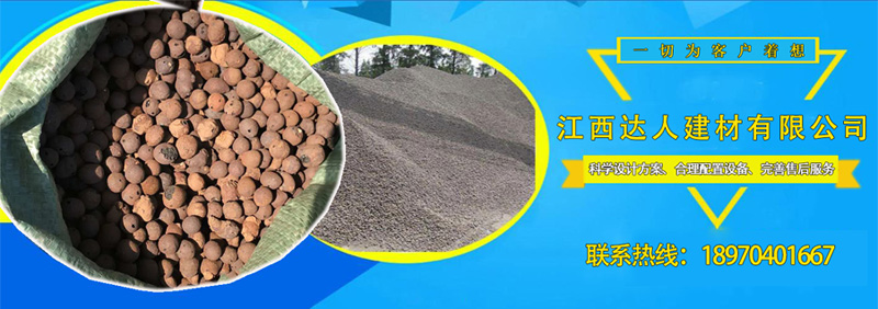 江西達(dá)人建材陶粒銷(xiāo)售熱線